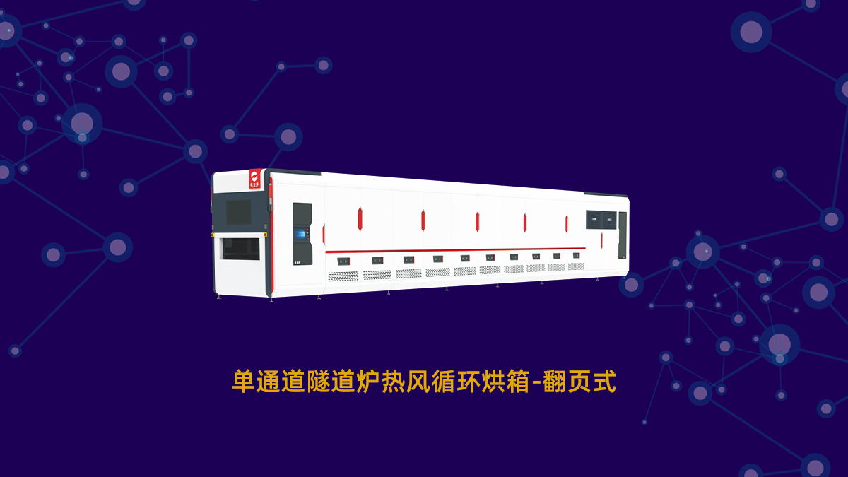 一條符合用戶(hù)心聲的PCB專(zhuān)用隧道爐